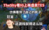 TheShy连续五场比赛得分超过高光表现，TES挑战极限！的简单介绍