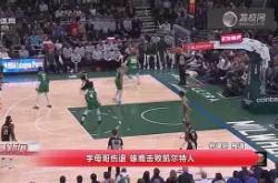 字母哥爆冷击败西班牙队，关键助攻引爆全场！的简单介绍