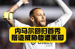 关于内马尔回归赛场，精彩发挥首场状态亮眼，SKT观众沸腾！的信息