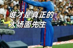  内马尔遭网友群嘲 